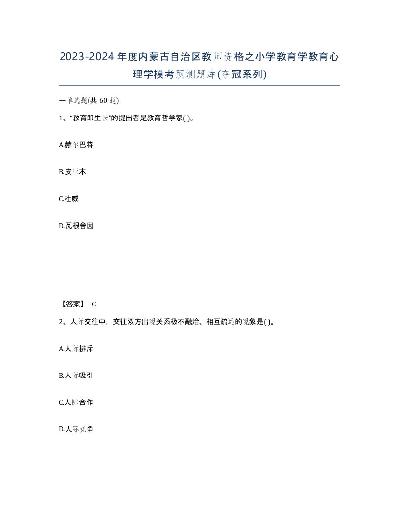 2023-2024年度内蒙古自治区教师资格之小学教育学教育心理学模考预测题库夺冠系列