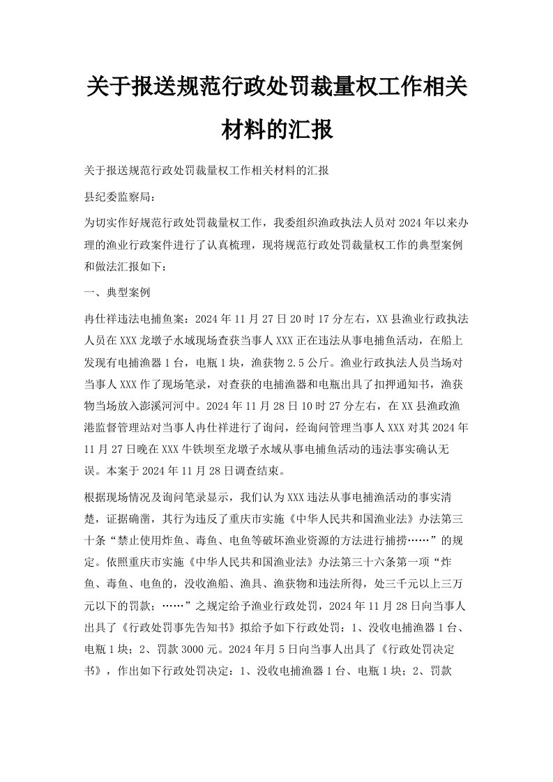 关于报送规范行政处罚裁量权工作相关材料的汇报