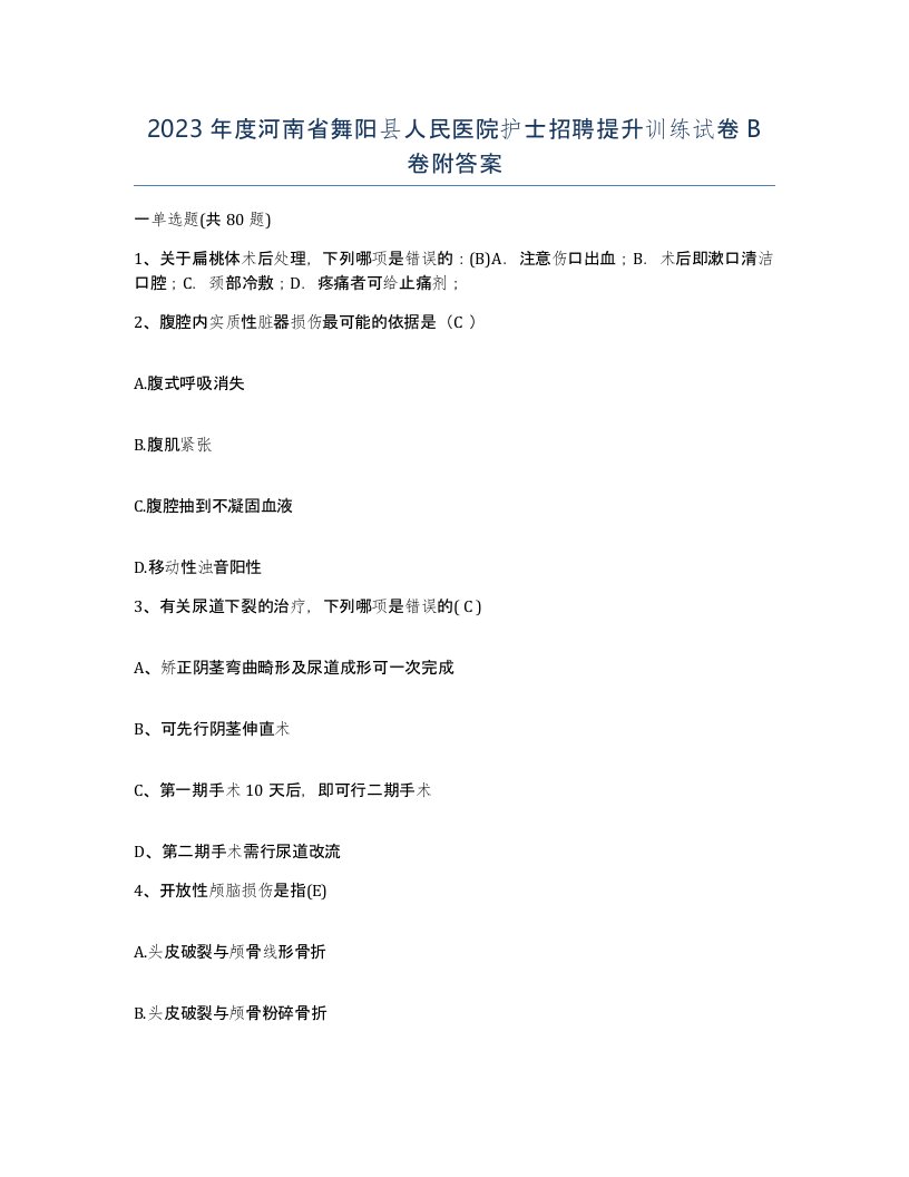 2023年度河南省舞阳县人民医院护士招聘提升训练试卷B卷附答案