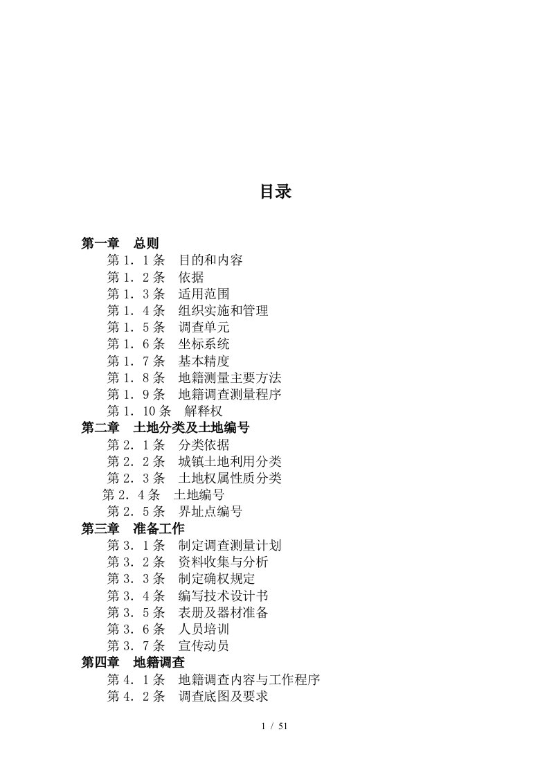 广东省城镇地籍调查测量实施制度