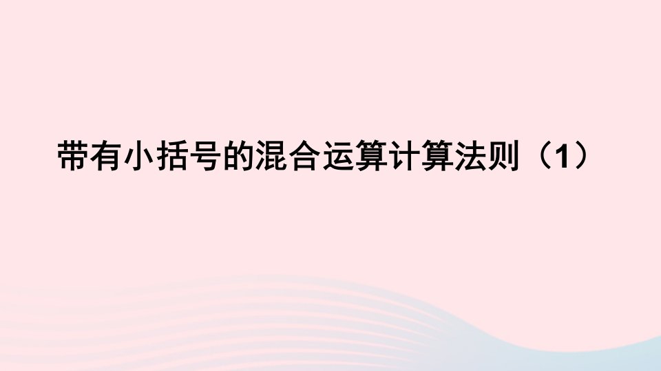 三年级数学上册六采摘节__混合运算信息窗3带有小括号的混合运算计算方法带有小括号的混合运算计算法则1课件青岛版六三制