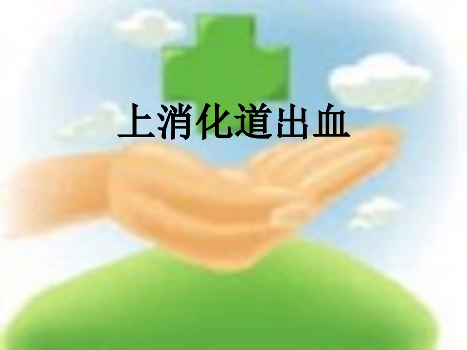 上消化道出血