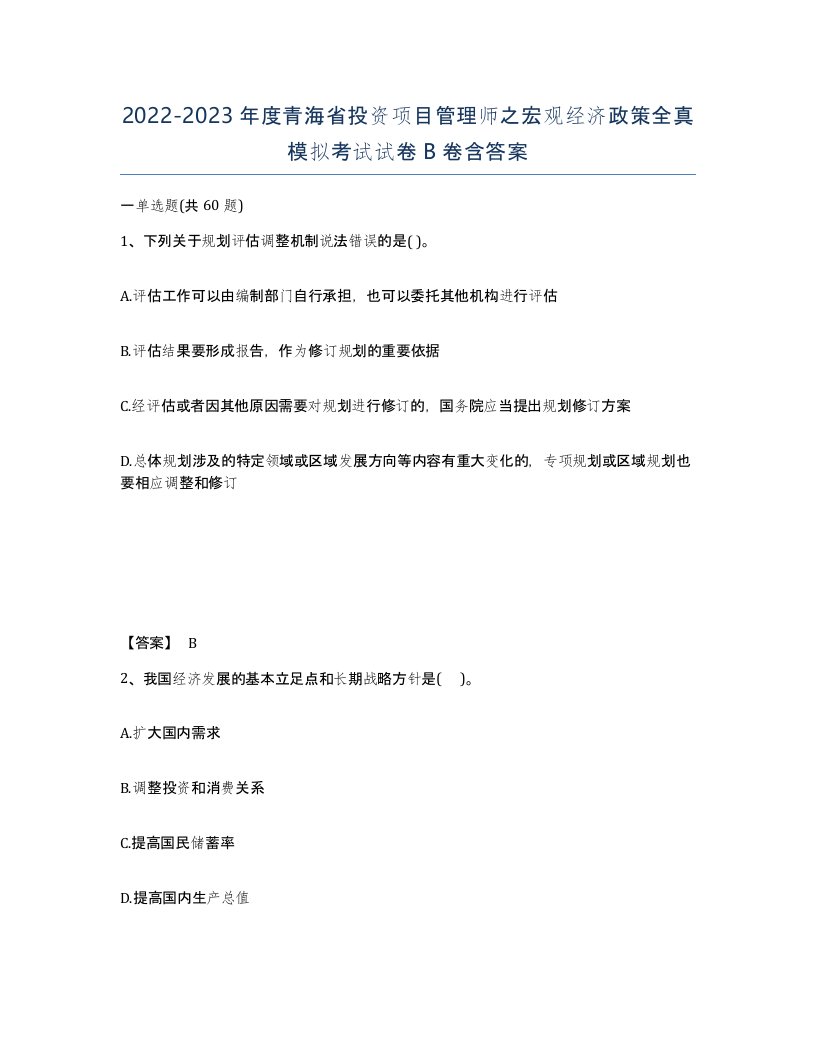 2022-2023年度青海省投资项目管理师之宏观经济政策全真模拟考试试卷B卷含答案