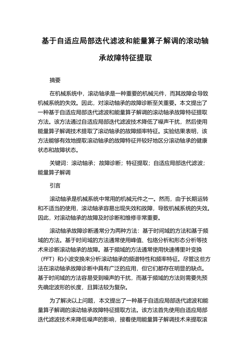 基于自适应局部迭代滤波和能量算子解调的滚动轴承故障特征提取