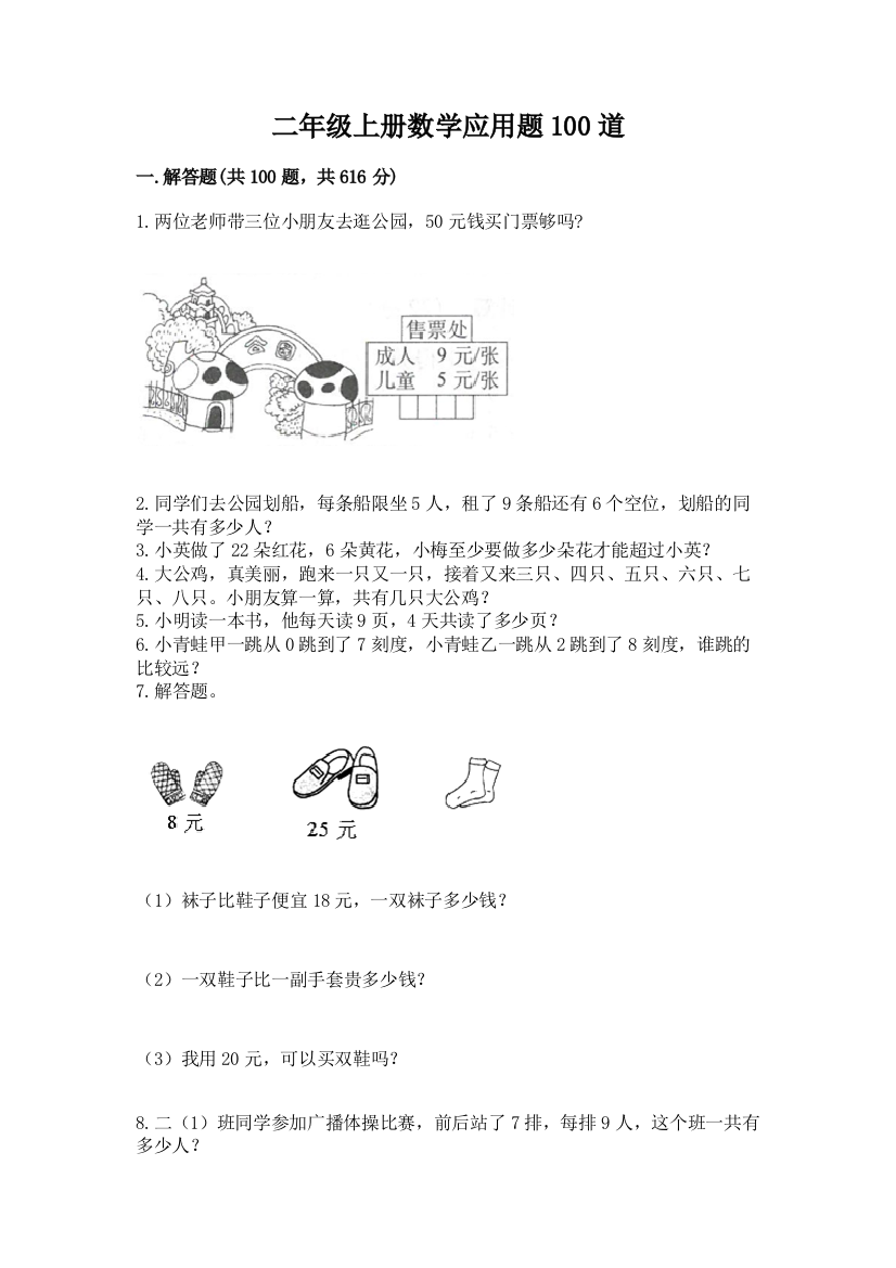 二年级上册数学应用题100道及完整答案1套