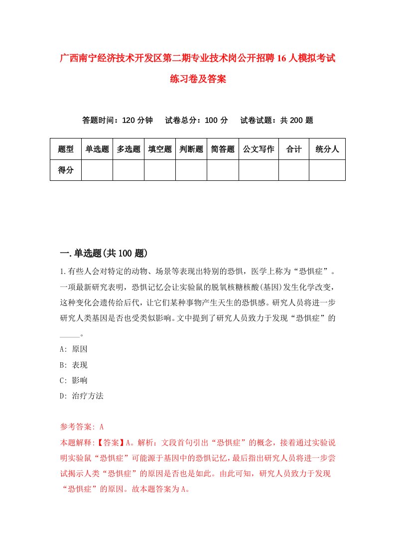 广西南宁经济技术开发区第二期专业技术岗公开招聘16人模拟考试练习卷及答案第0套