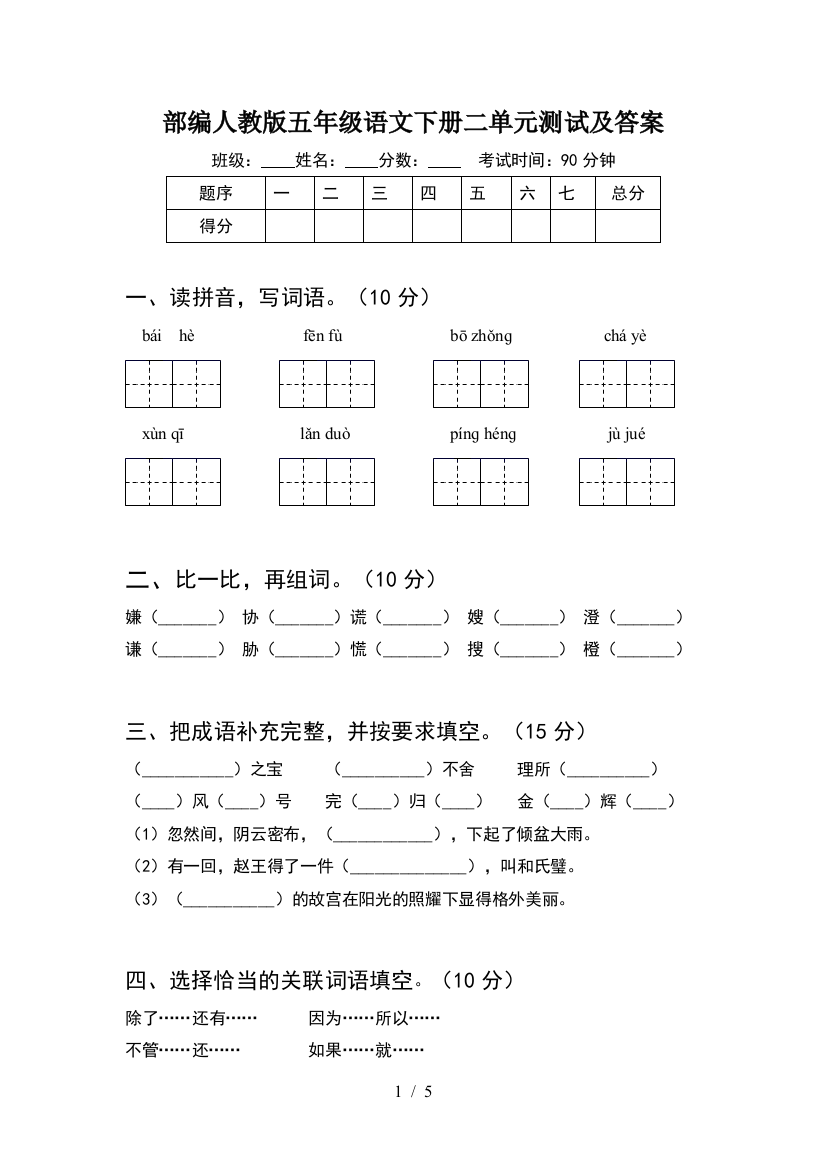 部编人教版五年级语文下册二单元测试及答案