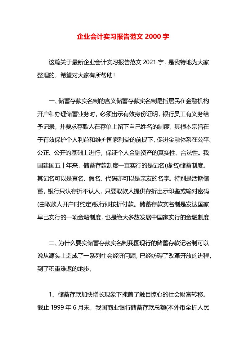 企业会计实习报告范文2000字