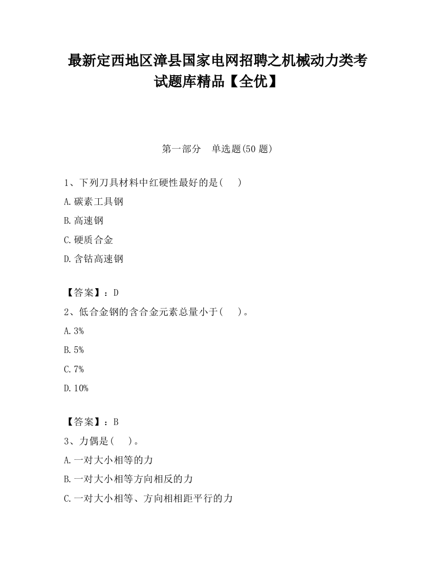 最新定西地区漳县国家电网招聘之机械动力类考试题库精品【全优】