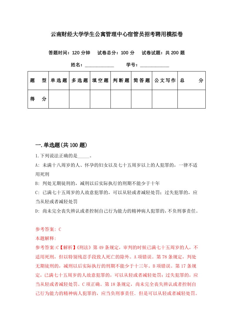 云南财经大学学生公寓管理中心宿管员招考聘用模拟卷第49期