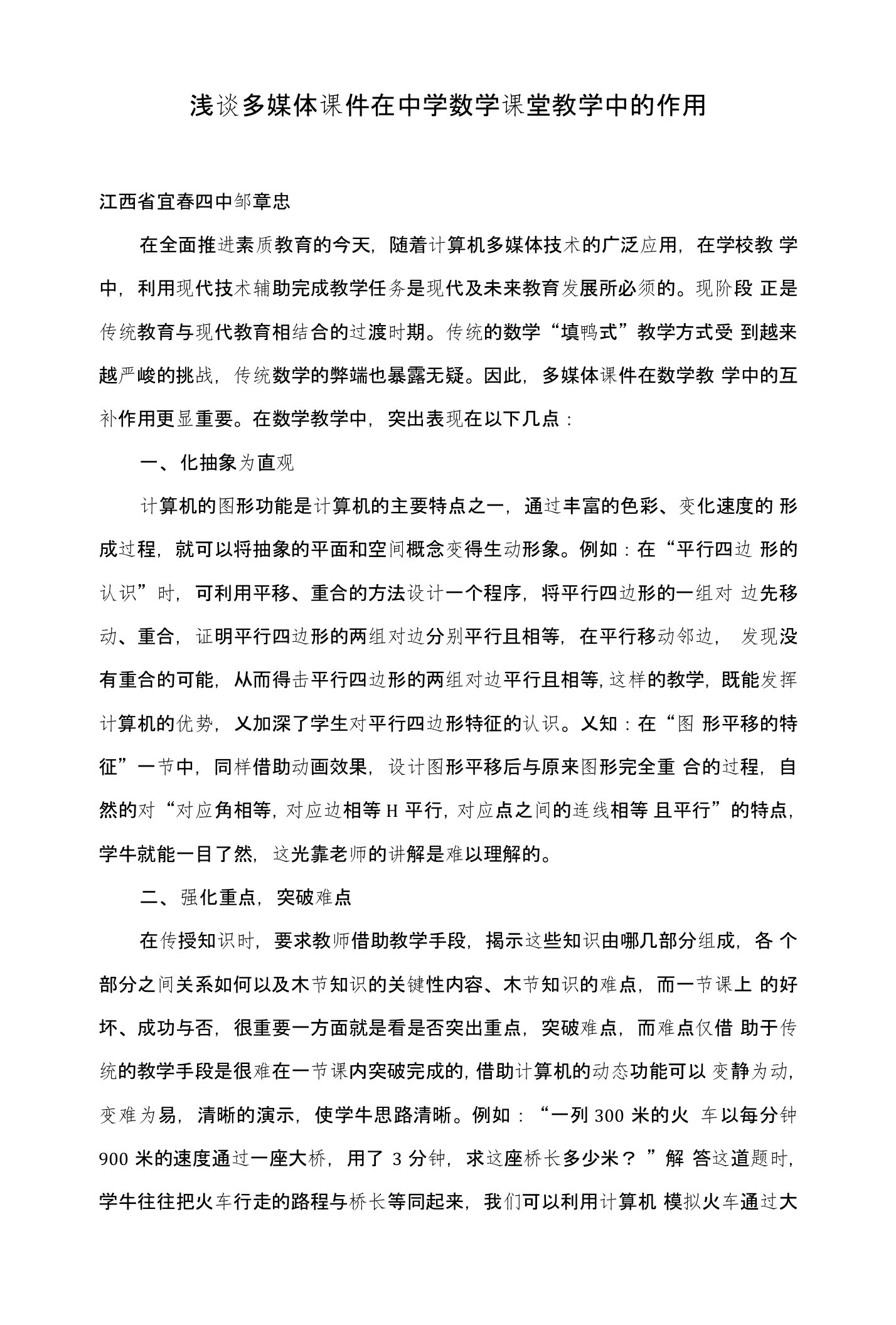 浅谈多媒体课件在中学数学课堂教学中的作用