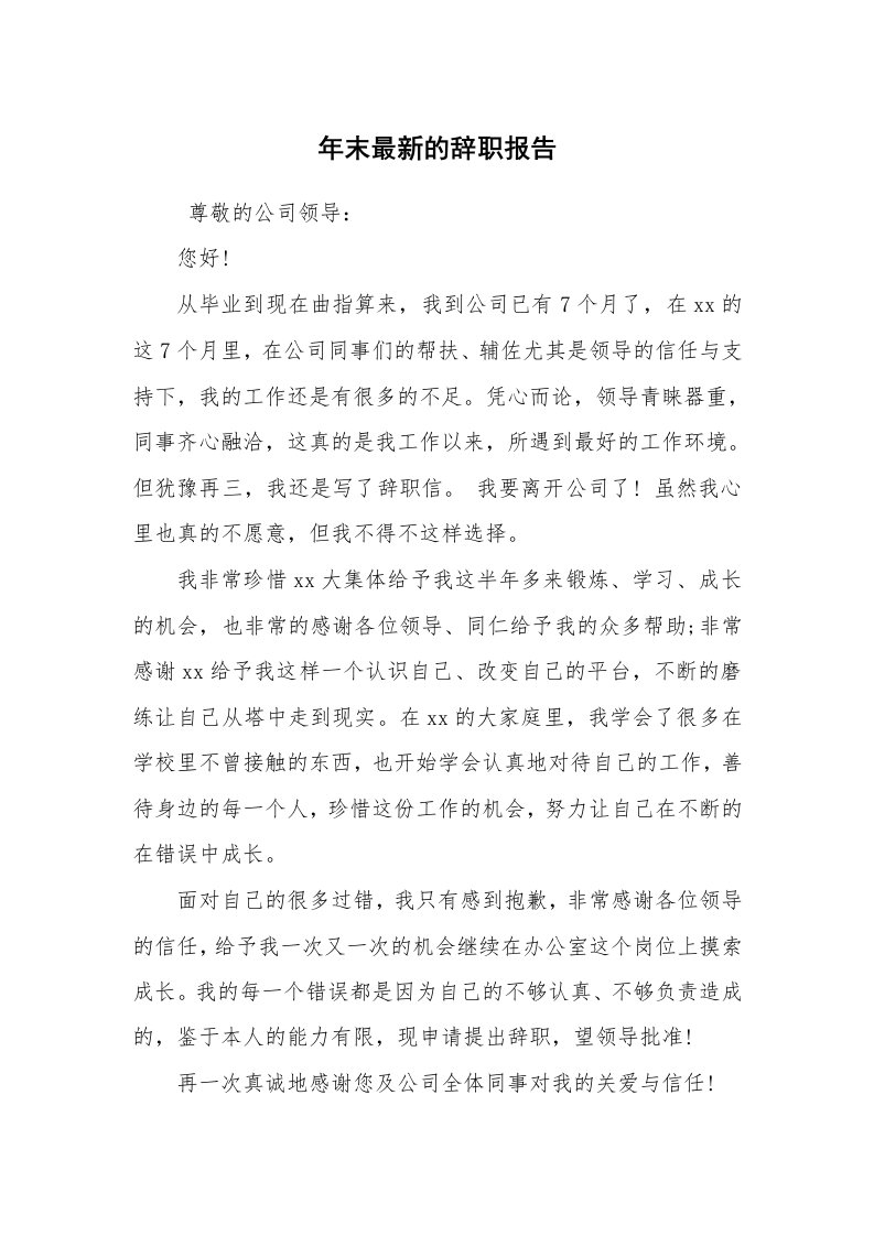 求职离职_辞职报告_年末最新的辞职报告