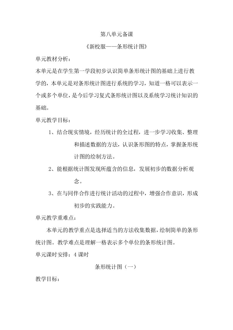 新青岛版四上数学第八单元备课及反思《新校服——条形统计图》