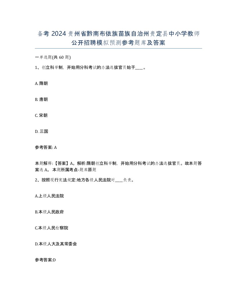 备考2024贵州省黔南布依族苗族自治州贵定县中小学教师公开招聘模拟预测参考题库及答案