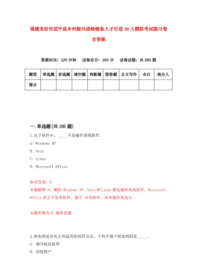 福建龙岩市武平县乡村振兴战略储备人才引进20人模拟考试练习卷含答案第8期