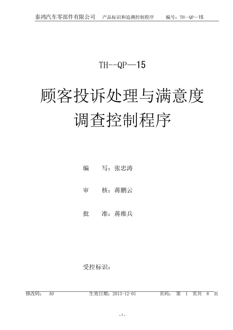 15.顾客投诉处理与满意度调查