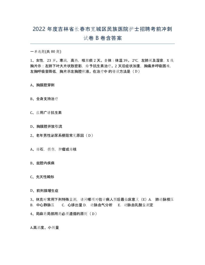 2022年度吉林省长春市宽城区民族医院护士招聘考前冲刺试卷B卷含答案