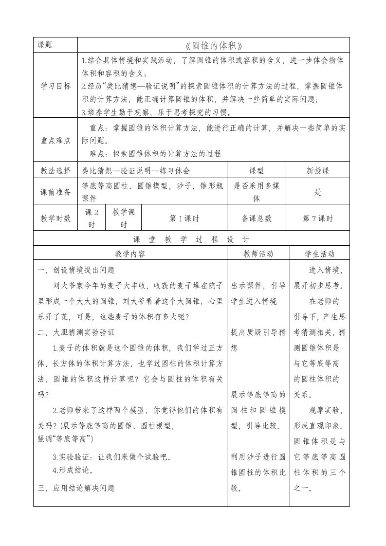 圆锥的体积表格教学设计