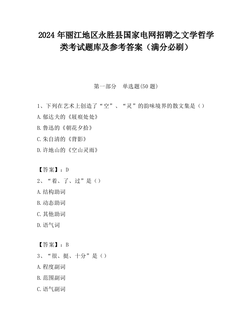 2024年丽江地区永胜县国家电网招聘之文学哲学类考试题库及参考答案（满分必刷）