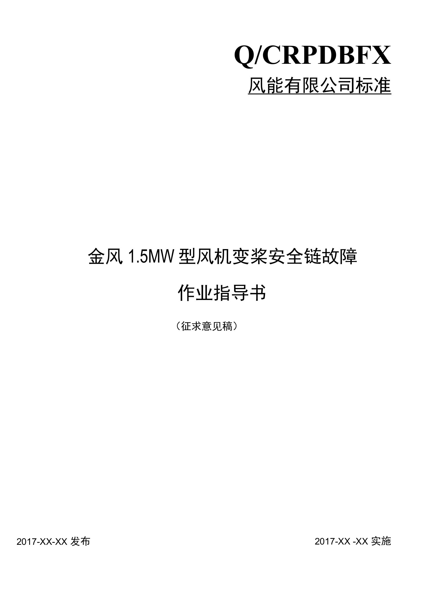 金风15MW型风机变桨安全链故障作业指导书