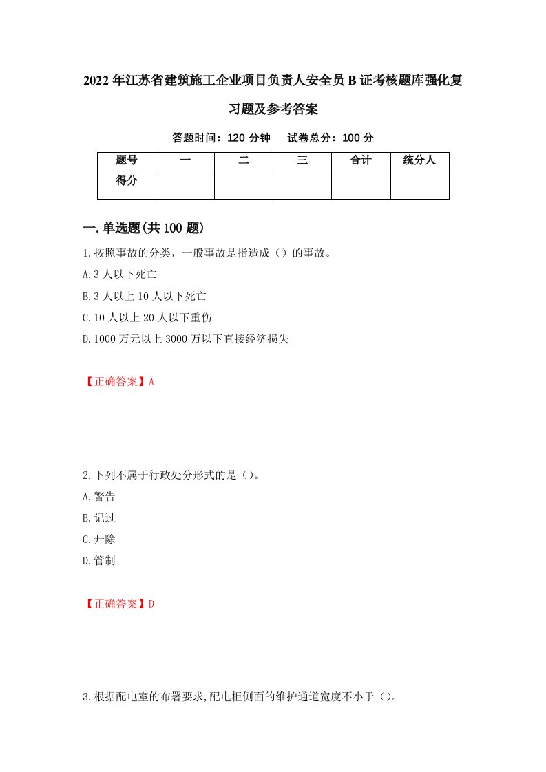 2022年江苏省建筑施工企业项目负责人安全员B证考核题库强化复习题及参考答案第65套