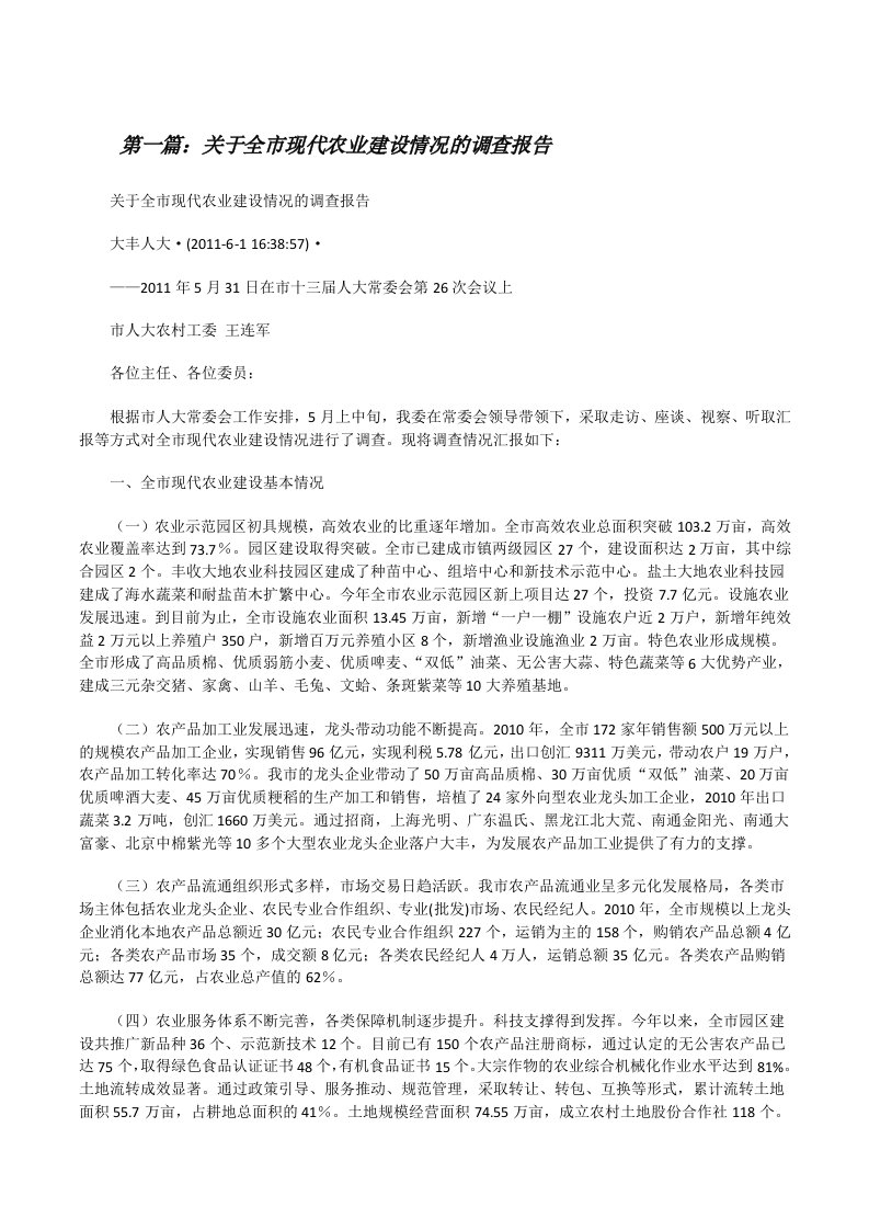 关于全市现代农业建设情况的调查报告（推荐五篇）[修改版]