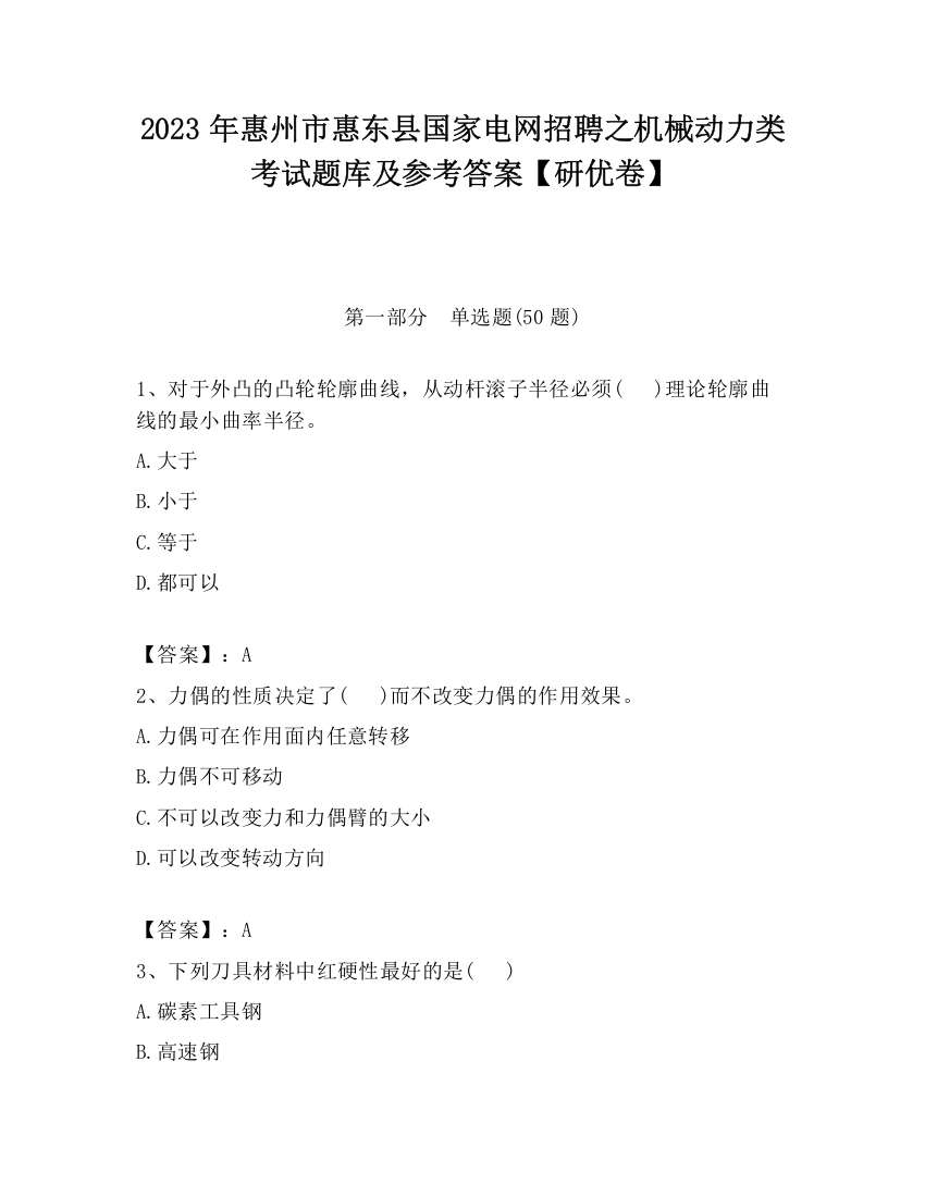 2023年惠州市惠东县国家电网招聘之机械动力类考试题库及参考答案【研优卷】