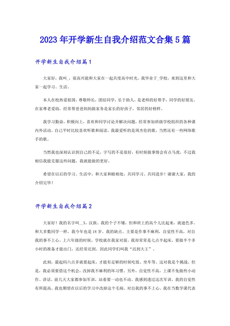 2023年开学新生自我介绍范文合集5篇