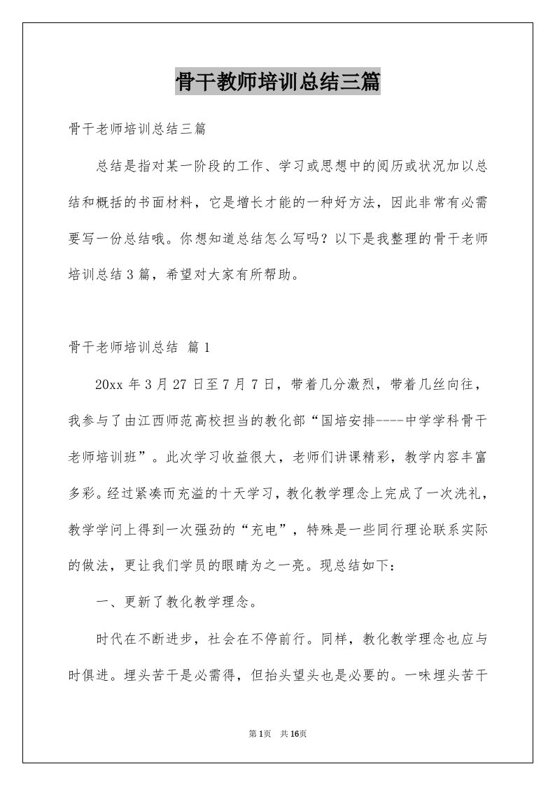 骨干教师培训总结三篇例文