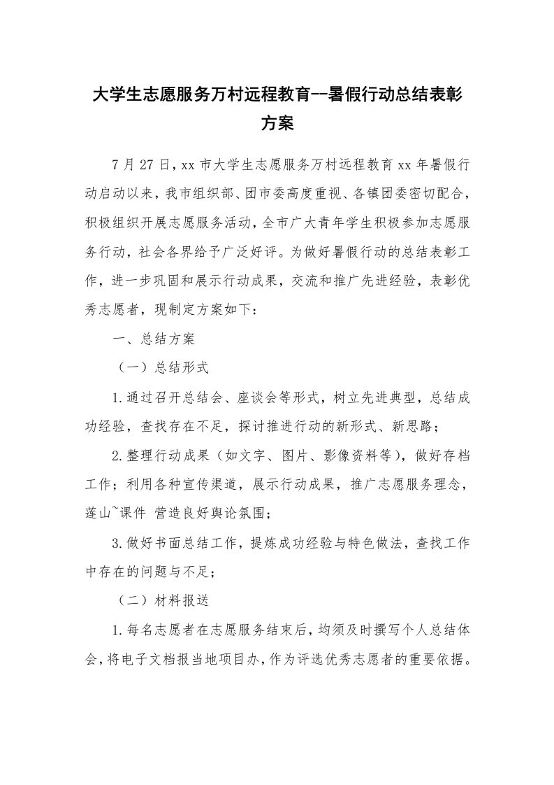 工作报告_245367_大学生志愿服务万村远程教育--暑假行动总结表彰方案