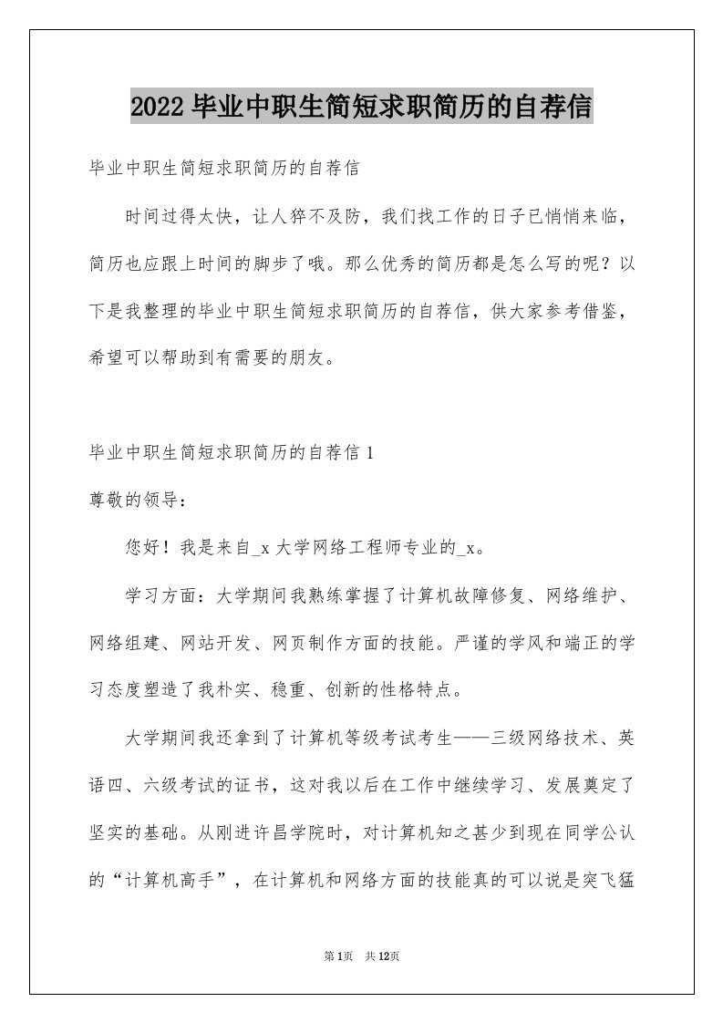 2022毕业中职生简短求职简历的自荐信