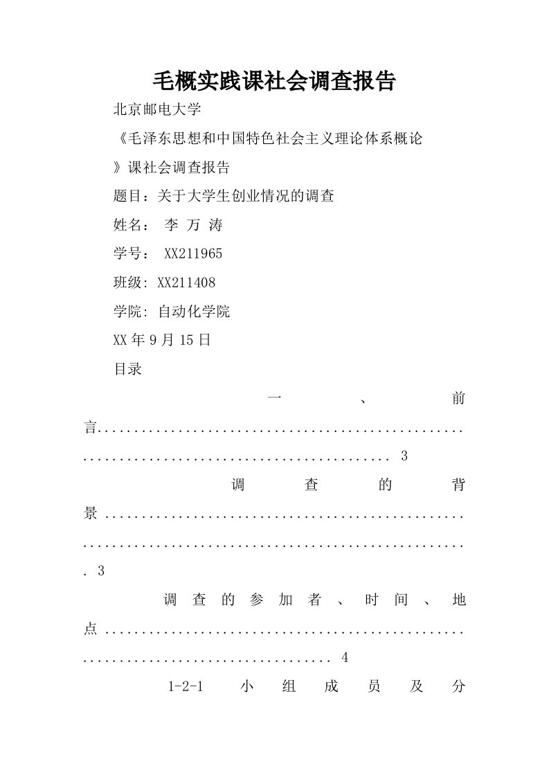 毛概实践课社会调查报告.docx