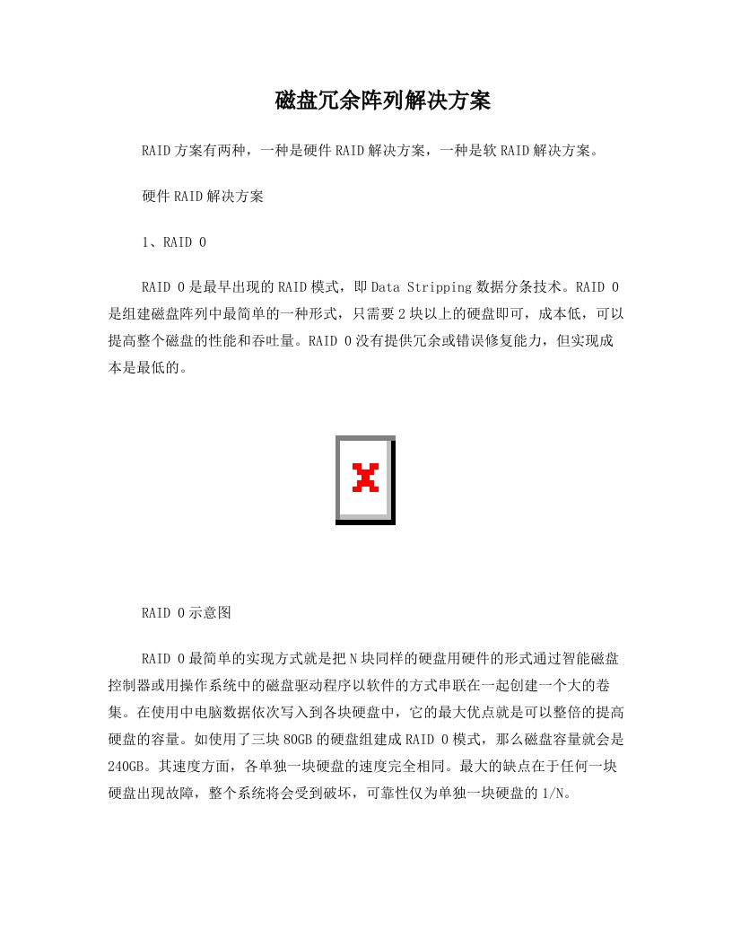 磁盘冗余阵列解决方案