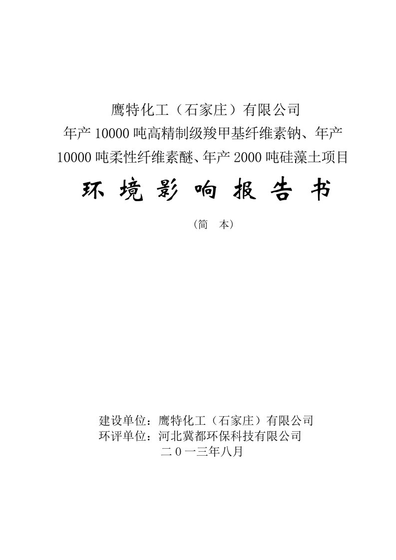 鹰特化工有限公司年产10000吨高精制级羧甲基纤维素钠、年产10000吨柔性纤维素醚、年产2000吨硅藻土项目申请立项建设环境评估报告书