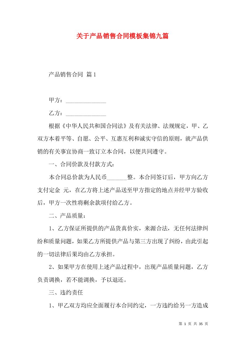 关于产品销售合同模板集锦九篇