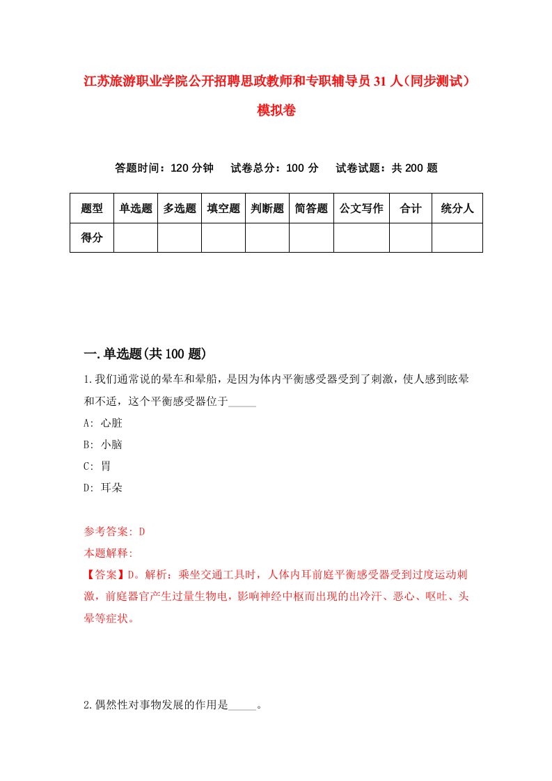 江苏旅游职业学院公开招聘思政教师和专职辅导员31人同步测试模拟卷第50次