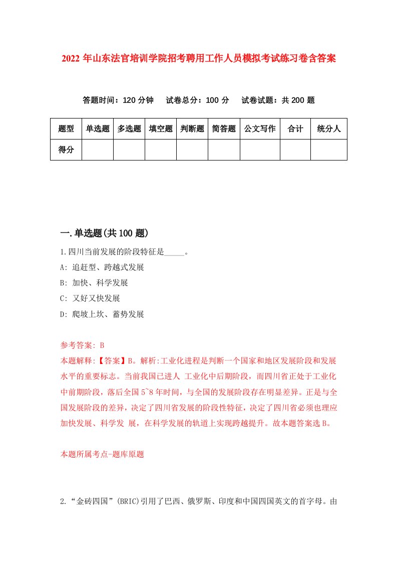 2022年山东法官培训学院招考聘用工作人员模拟考试练习卷含答案5