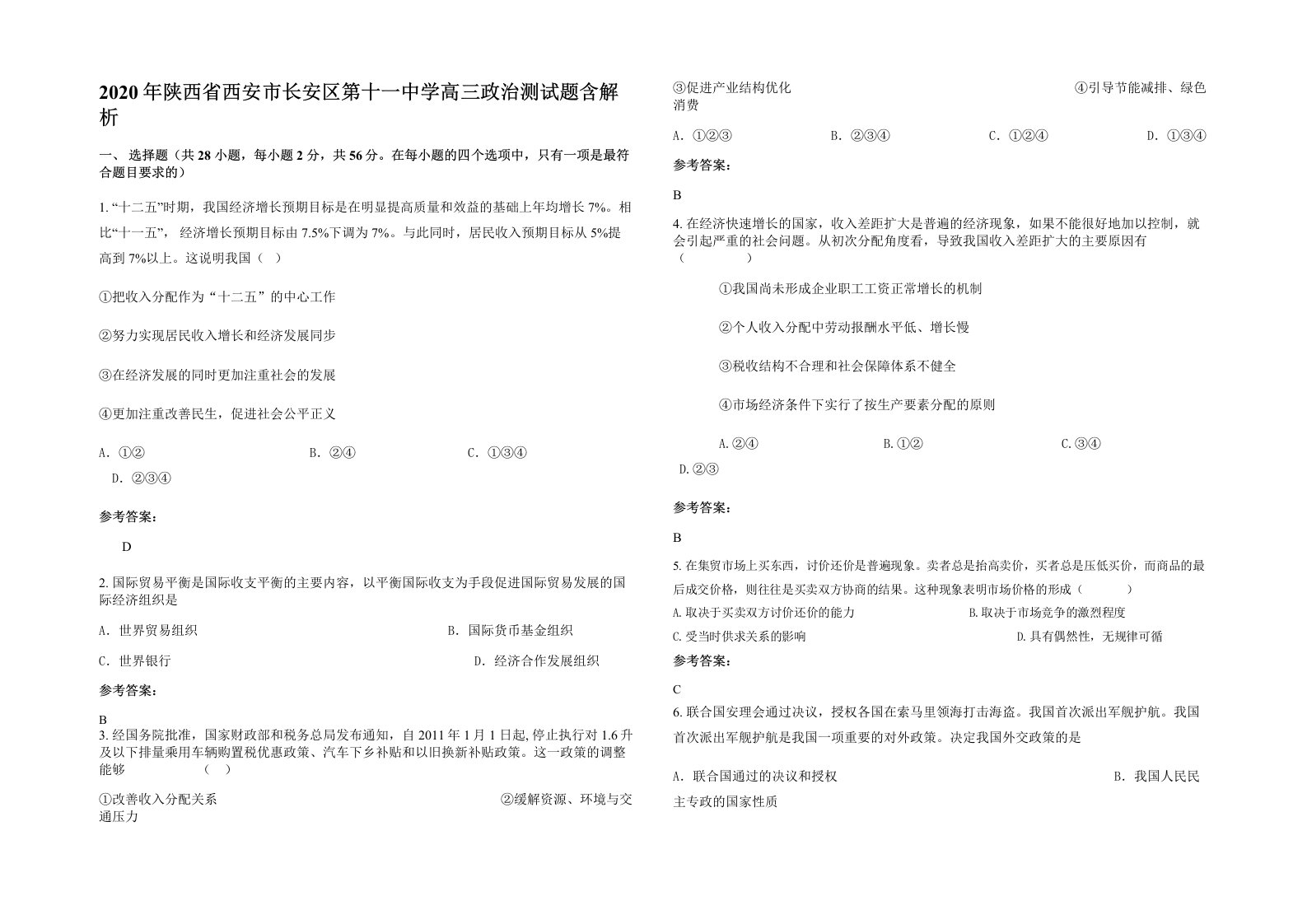 2020年陕西省西安市长安区第十一中学高三政治测试题含解析