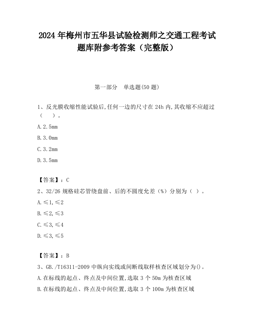 2024年梅州市五华县试验检测师之交通工程考试题库附参考答案（完整版）