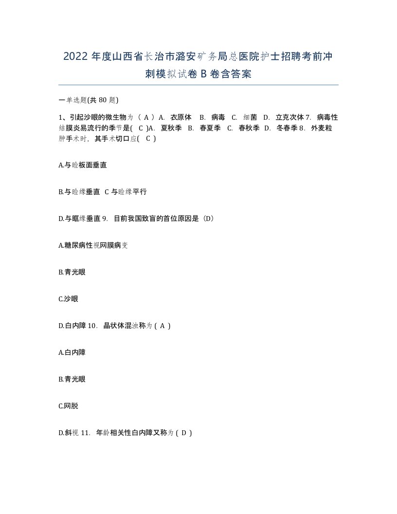 2022年度山西省长治市潞安矿务局总医院护士招聘考前冲刺模拟试卷B卷含答案