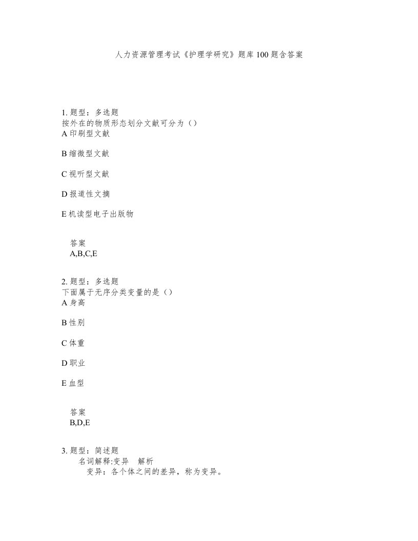 人力资源管理考试护理学研究题库100题含答案测考38版