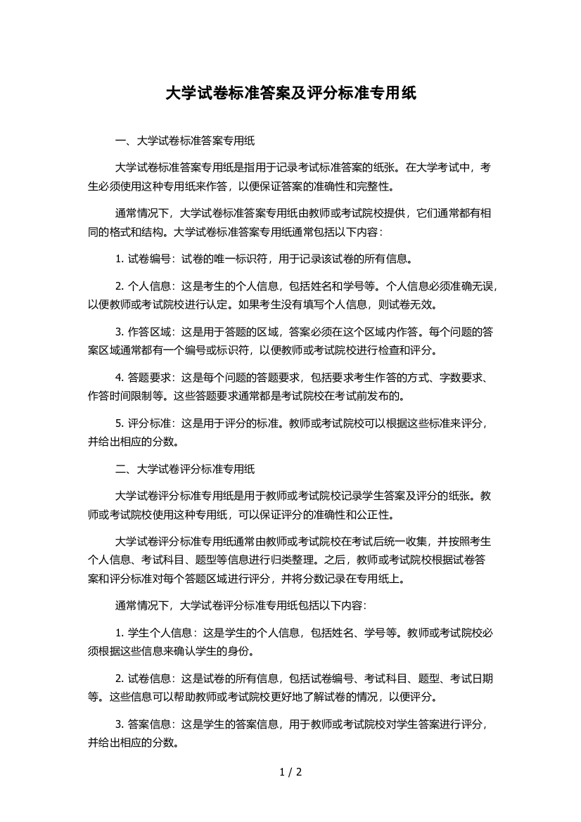 大学试卷标准答案及评分标准专用纸