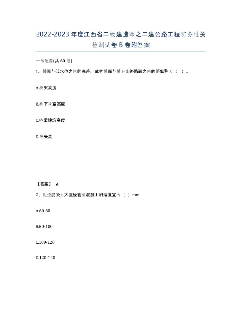 2022-2023年度江西省二级建造师之二建公路工程实务过关检测试卷B卷附答案