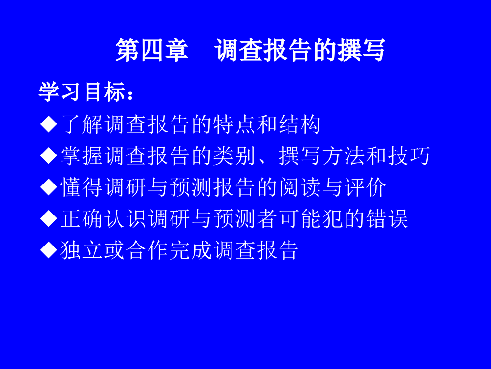 第四章调查报告的撰写