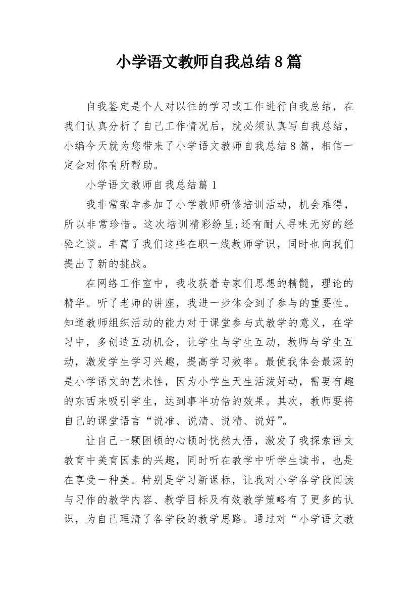 小学语文教师自我总结8篇