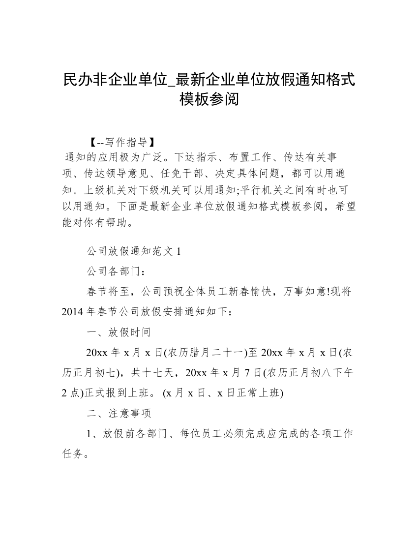 民办非企业单位_最新企业单位放假通知格式模板参阅