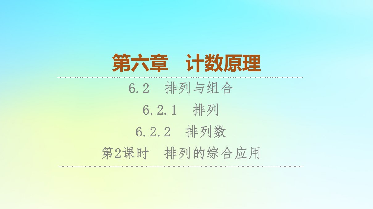 2023新教材高中数学第6章计数原理6.2排列与组合6.2.1排列6.2.2排列数第2课时排列的综合应用课件新人教A版选择性必修第三册