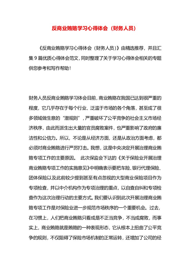 反商业贿赂学习心得体会（财务人员）