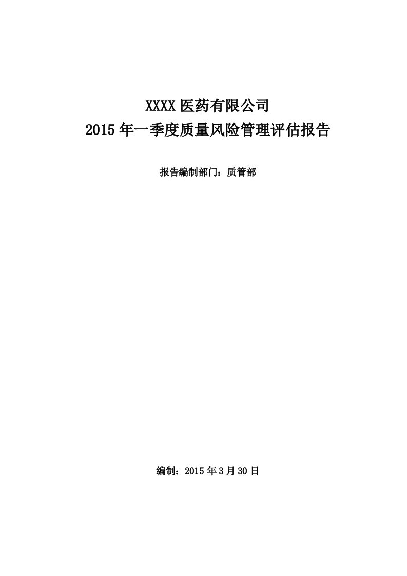 精选某医药有限公司季度质量风险管理评估报告