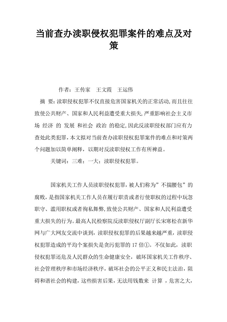 当前查办渎职侵权犯罪案件的难点及对策